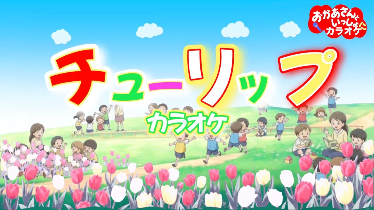 チューリップ（おかあさんといっしょバージョン）【カラオケ】おかあさんといっしょ春の人気童謡　おかあさんといっしょにカラオケ