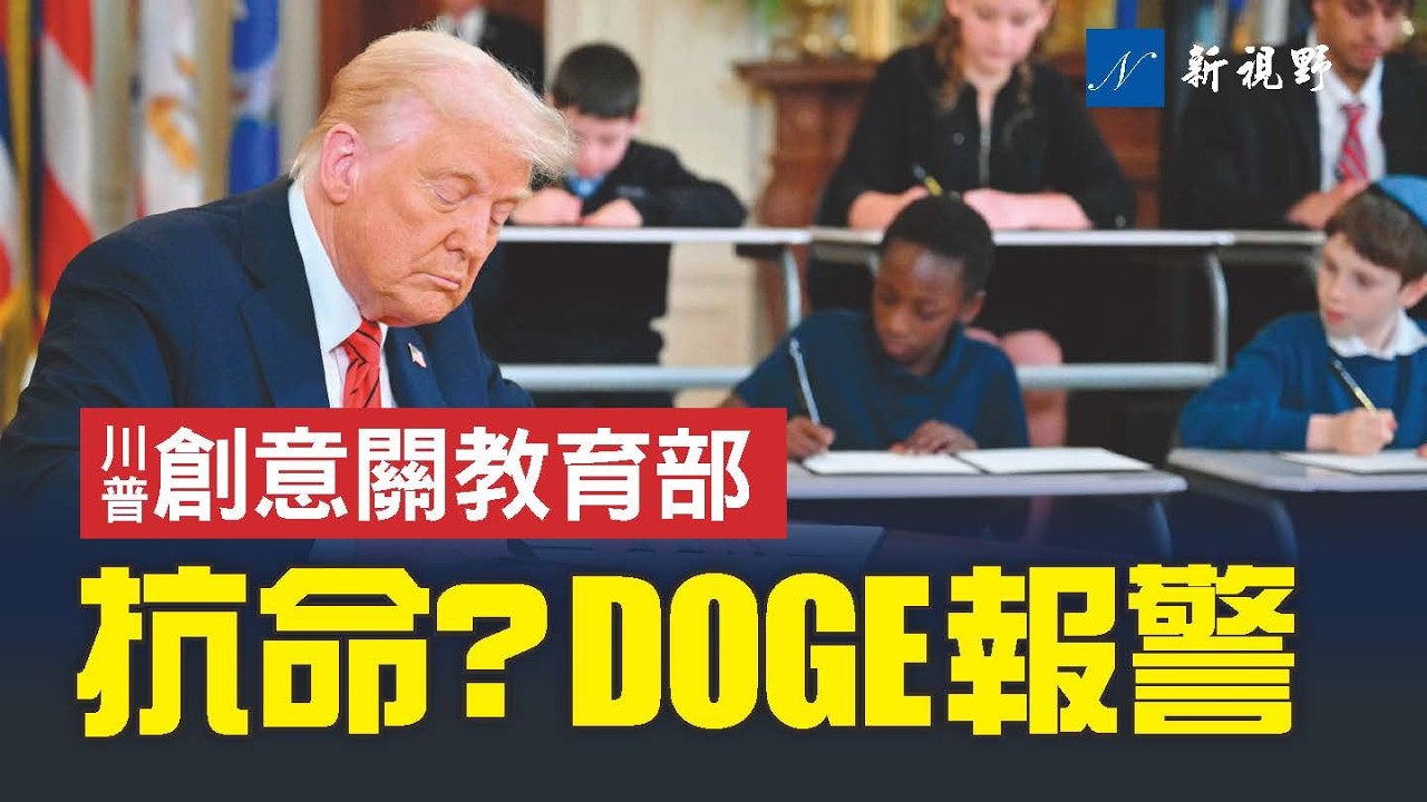 聯邦機構領導人抗命，DOGE喊警察。川普別開生面關閉教育部，你需要知道的三件事。#川普 #DOGE #關閉教育部 | 新視野 第1738期  20250321