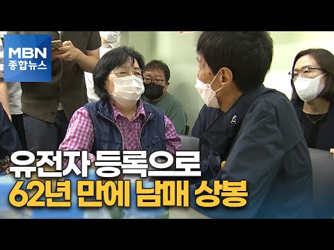 유전자 등록으로 62년 만에…'눈물의 남매 상봉' [MBN 종합뉴스]