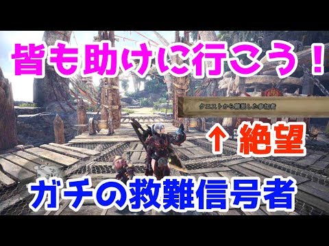 Mhw ガチの救難信号者を助けに行こう Youtube