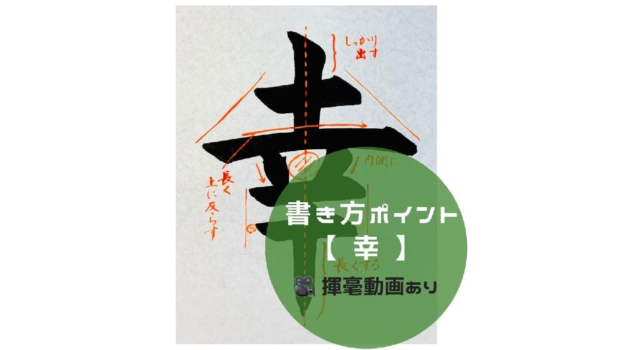 書道/習字手本】「幸」の書き方とコツ（毛筆・大筆・楷書） - YouTube
