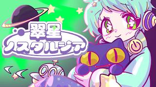 【MV】翠星ノスタルジア(feat.通音トオ)/ $.odÅ