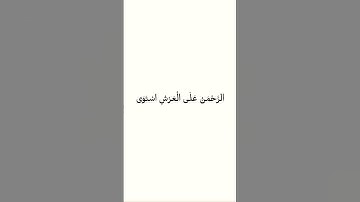 حالات واتس اب دينيه  -سورة طه -قرآن كريم .بسم الله الرحمن الرحيم