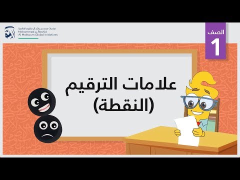 علامات الترقيم/ النقطة | الصف الأول | الإملاء