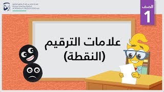 علامات الترقيم/ النقطة | الصف الأول | الإملاء