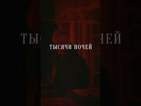 MONRAU - Тысячи ночей