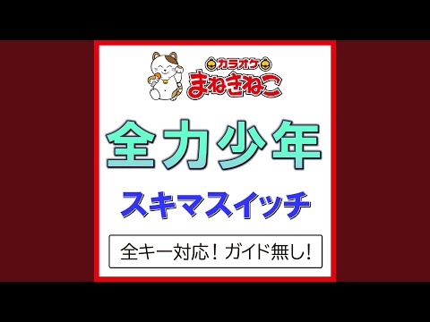 全力少年 +6KEY（カラオケ） [Originally Performed By スキマスイッチ]