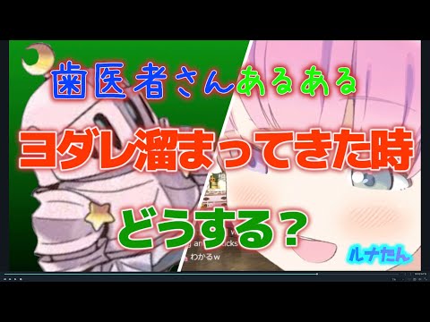 【ホロライブ 切り抜き】ヨダレ溜まってきた時どうする？〜歯医者さんあるある〜【姫森ルーナ/ホロライブ/切り抜き】