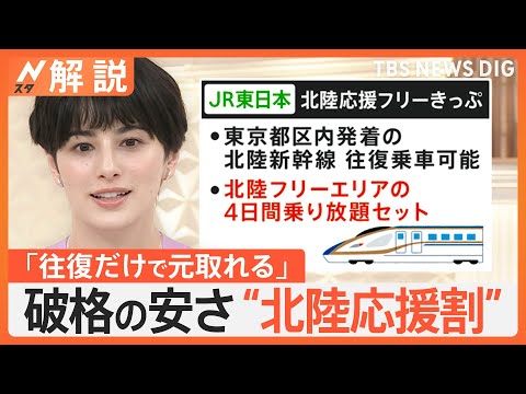 「往復だけで元取れる」北陸をフリーきっぷで“お得旅”　最大50％割引「北陸応援割」石川の開始時期は未定【Ｎスタ解説】｜TBS NEWS DIG