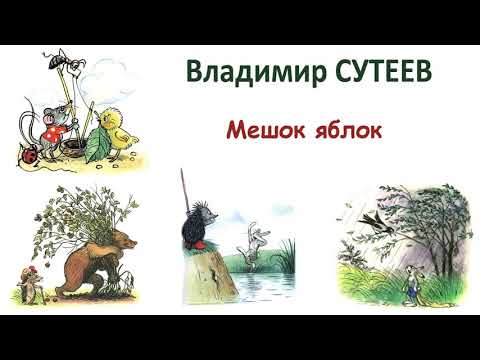 В.Сутеев Мешок Яблок - Сказки Сутеева - Слушать