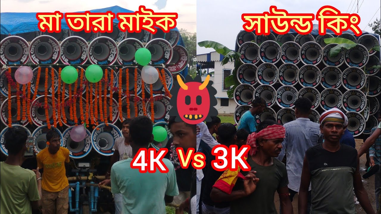 😈মা তারা মাইক 😈 সাউন্ড কিং 😈 ভয়ঙ্কর কম্পিটিশন দেখো বন্ধুরা #💯 