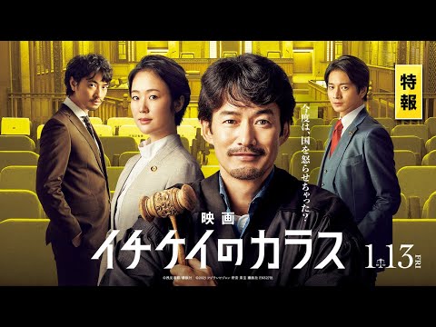 映画『イチケイのカラス』特報【1月13日公開】