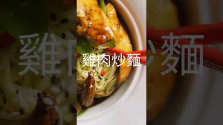 雞肉炒麵 (chicken chow mein) | ONE WORLD KITCHEN | @watchgusto