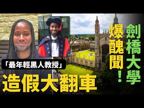Video thumbnail: 劍橋大學爆巨大醜聞！「最年輕黑人教授」造假翻車，DEI如何讓名校失去判斷力？| Ai News 愛報導