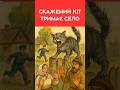 СКАЖЕНИЙ КІТ ТРИМАЄ СЕЛО