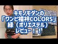 キモノモダンの、「ワンピ襦袢COLORS」ポリエステルの緑をレビュー！