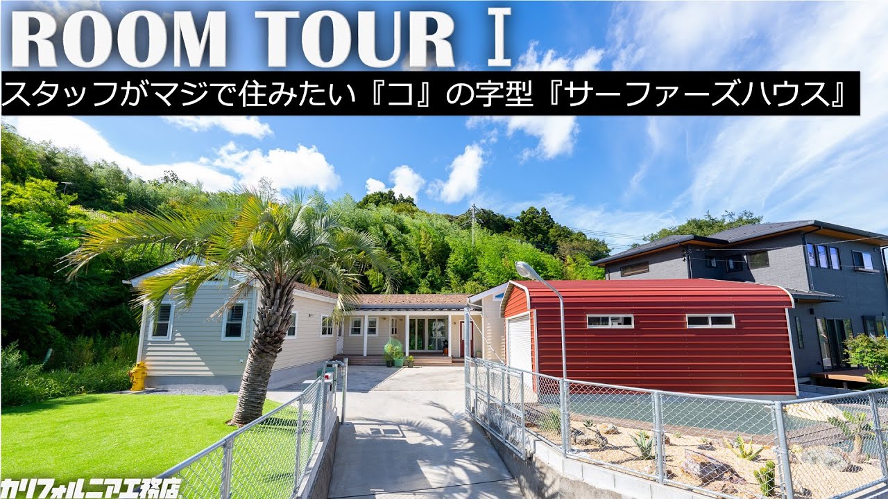 【ルームツアー前編】｜『コ』の字型の最終形サーファーズハウス｜スタッフが本気で住みたい間取り｜奥様も立ち入れない24時間空調の秘密部屋に潜入｜江口、ルームツアー辞める｜敷地220坪｜建物40坪｜