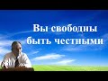 Билли Страйкен. Вы свободны быть честными