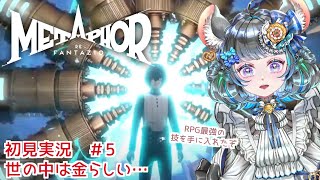 【 #メタファー：リファンタジオ 】Metaphor: ReFantazio #5【#vtuber ＃六鼠スミレ #ゲーム実況  ネタバレ注意！