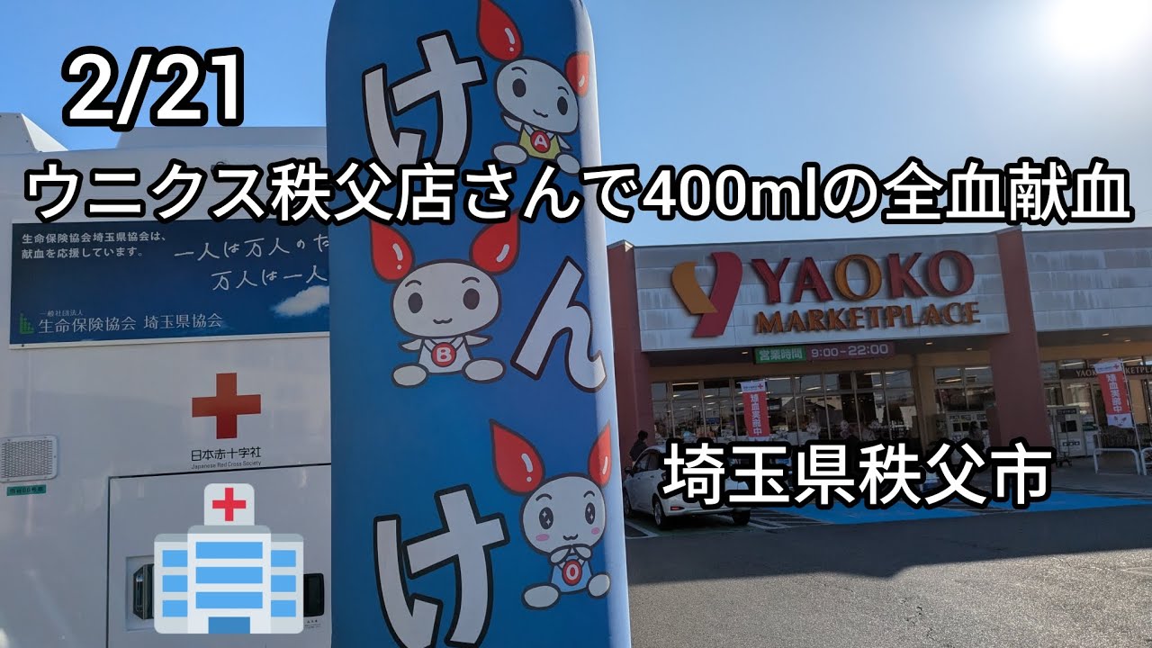 2/21　ウニクス秩父店さんの駐車場で400mlの全血献血をして来ました（埼玉県秩父市）