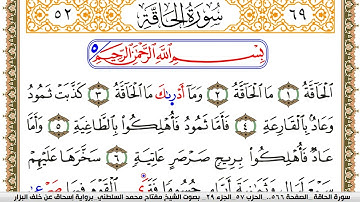 سورة الحاقة مكتوبة مفتاح السلطني برواية اسحاق عن خلف البزار