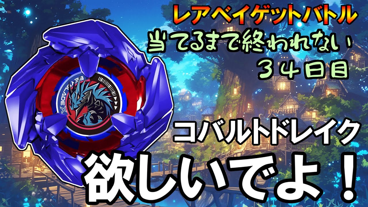 Beyblade X] Cobalt Drake Keep uploading until you win Day 34 - YouTube