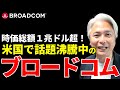 【時価総額1兆ドル超】世界2位の半導体企業ブロードコムとは？