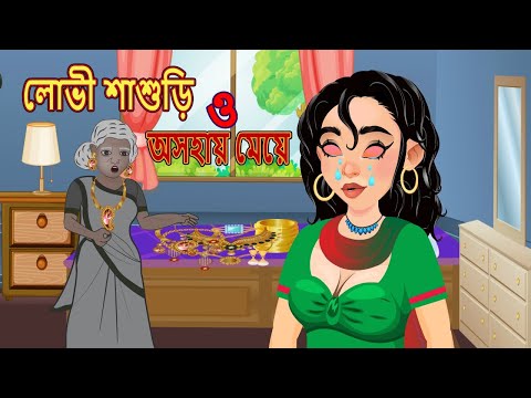 লোভী শাশুড়ী ও অসহায় মেয়ে | Lovi Sasuri O Osohay Meye | Bangli Bedtime...