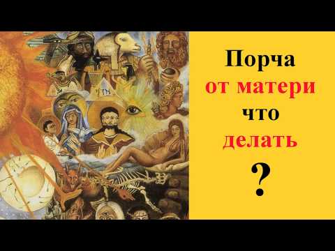 Порча, приворот от матери. Что делать, если мать наводит негатив?