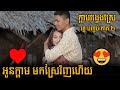 អូនក្តាម មកស្រែវិញហើយ - ក្តាមវង្វេងស្រែ វគ្គ បញ្ចប់ ភាគ ២ - Kdam Vong Veng Sre