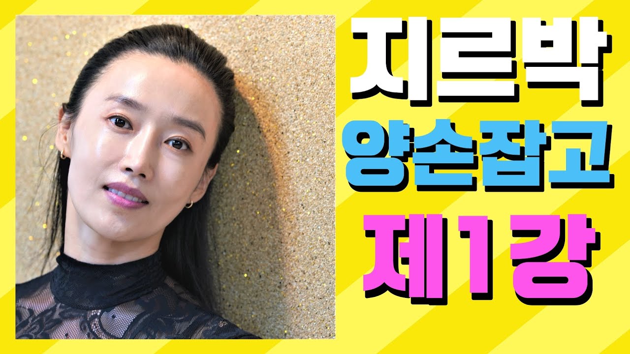 지르박 양손잡고 응용동작 제1강
