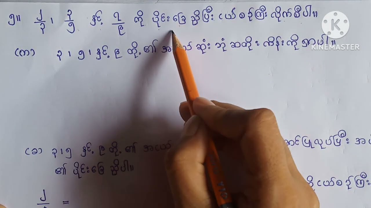 ပဥ္စမတန်း သင်္ချာ/အခန်း(၁၀)/အပိုင်းကိန်းများပေါင်းခြင်းနှင့်နုတ်ခြင်း/အပိုင်း(၄)/grade5/mathematics