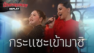 กระแซะเข้ามาซิ | นักผจญเพลงREPLAY