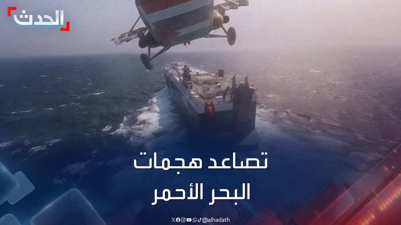 تهديدات البحر الأحمر.. هجمات مليشيا الحوثي تهدد قوة الردع الغربي