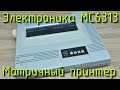 Воскрешение советского матричного принтера Электроника МС6313