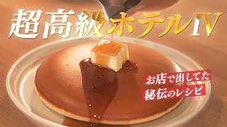 【秘伝のレシピ】元高級ホテル料理人が教える '焼きムラの無い' 最高のパンケーキの作り方【時間が経っても萎まない】