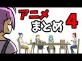 【アニメまとめ4】 5機いかメンバーの日常(作業用BGMにどうぞ)