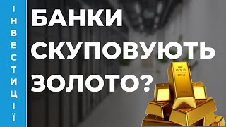 💎 Що робити інвестору? Банки скуповують золото!