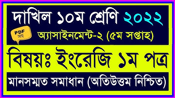 dakhil 2023 5th week aassingment English || দাখিল ১০ম শ্রেণির ৫ম সপ্তাহের ইংরেজি অ্যাসাইনমেন্ট ২০২২