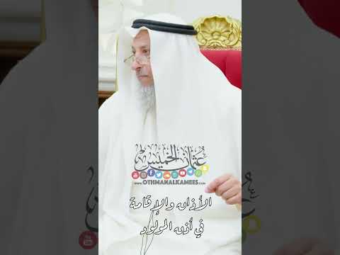 الأذان والإقامة في أذن المولود عثمان الخميس