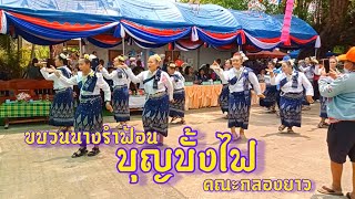 ขบวนนางรำ ฟ้อนบุญบั้งไฟ ประเพณีอีสาน คณะกลองยาวทองม๊าด ทับถนน