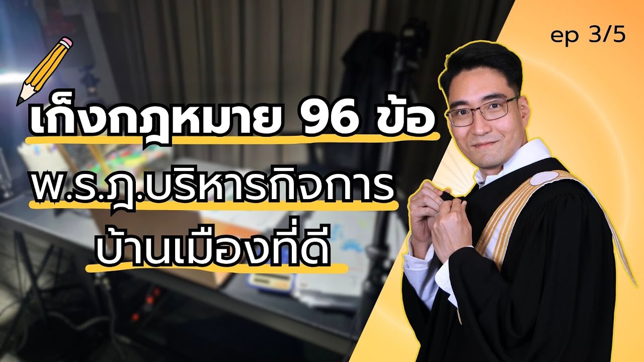 เก็งข้อสอบกฎหมาย ก.พ. พ.ร.ฎ.ว่าด้วยหลักในการบริหารกิจการบ้านเมืองที่ดี