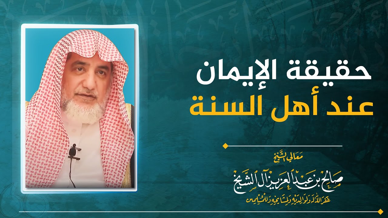 حقيقة الإيمان عند أهل السنة | الشيخ صالح آل الشيخ