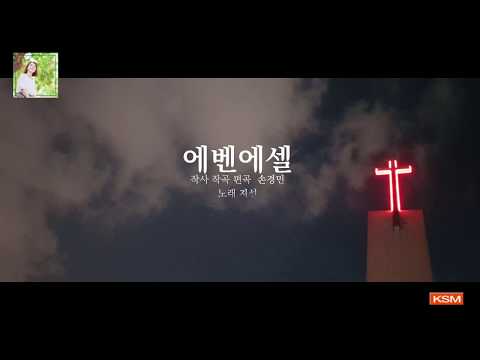 [가사 영상 AR] 에벤에셀 (Feat. 박승민) - 지선
