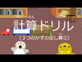 小学1年生　計算ドリル（3つのかずの足し算①）