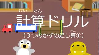 小学1年生　計算ドリル（3つのかずの足し算①）