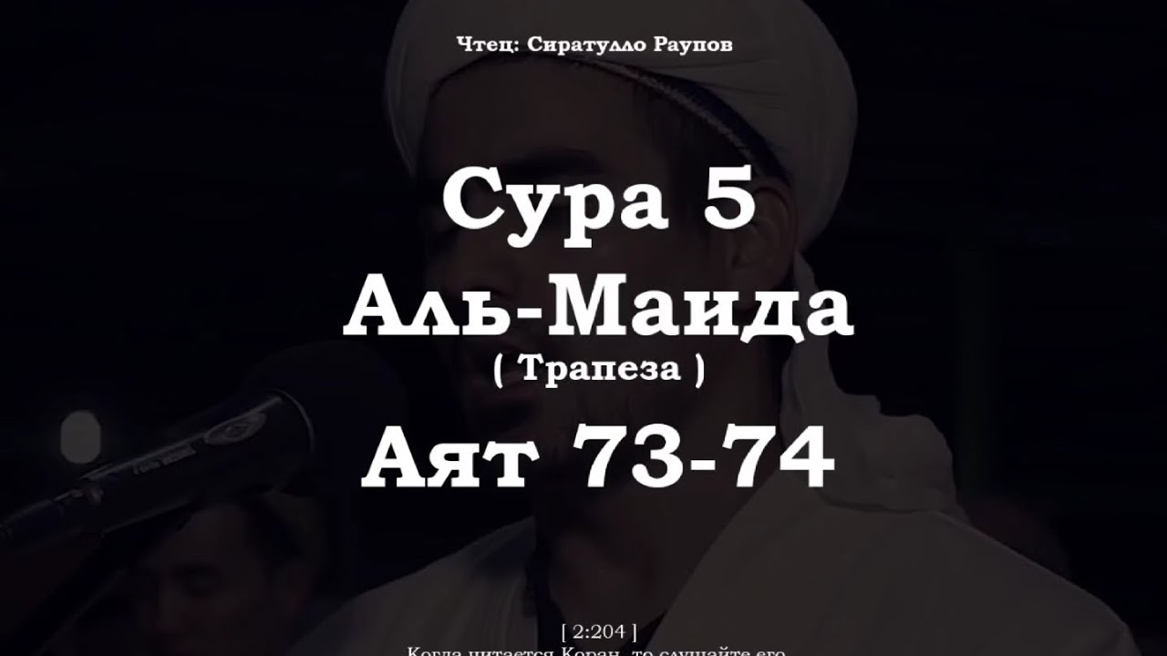 ﷽ | Сура 5   Аят 73-74| 📚 Сура : « Аль-Маида » (Трапеза) |🎙️ Чтец : « Сиратулло Раупов »
