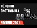 ТОП—7. Лучшие колонки для компьютера 2021 года. Системы 5.1. Итоговый рейтинг!