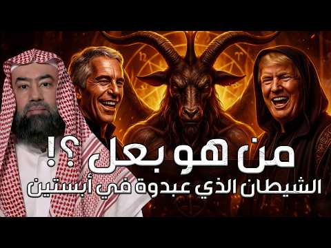 نبيل العوضي | من هو بعل ؟! هل هو خادم الشيطان ؟ أم هو الشييطان نفسة ؟