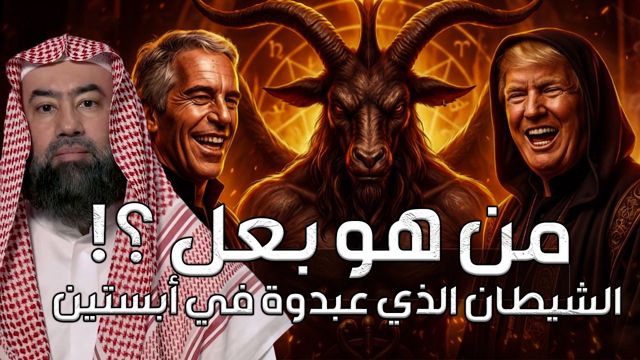 نبيل العوضي | من هو بعل ؟! هل هو خادم الشيطان ؟ أم هو الشييطان نفسة ؟